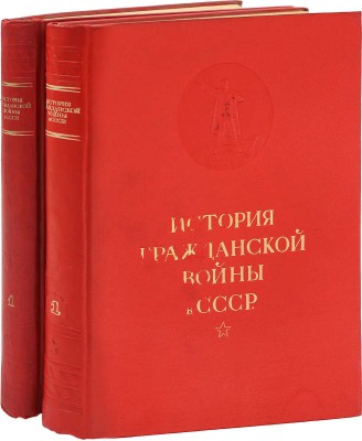 Два издания первого тома «Истории гражданской войны в СССР»: